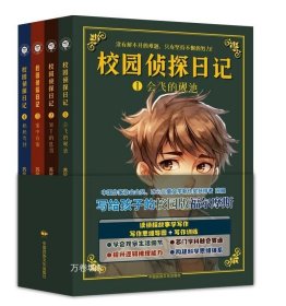 正版现货 【】校园侦探日记 全4册 苏展 6-12岁孩子中小学生儿童文学悬疑侦探推理小说课外 福尔摩斯屁屁侦探同类小说