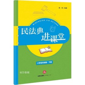 民法典进课堂（小学低年级版-下册）