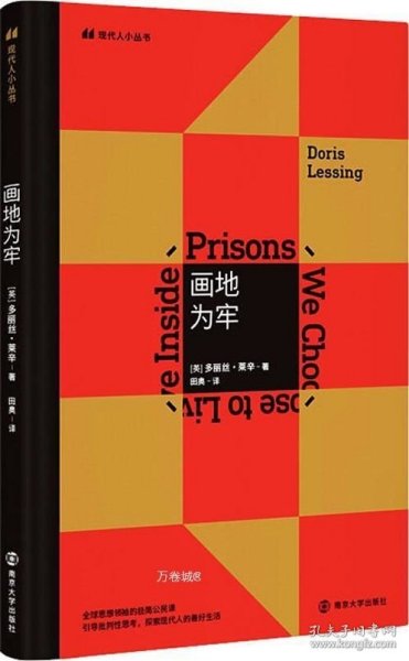 正版现货 画地为牢 (英)多丽丝·莱辛(Doris Lessing) 著 田奥 译 网络书店 正版图书