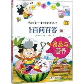 正版现货 食品与营养 (韩)安光玄 著 苟振红 译 网络书店 图书