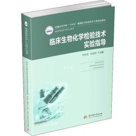 正版现货 临床生物化学检验技术