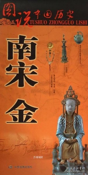 图说中国历史·南宋 金