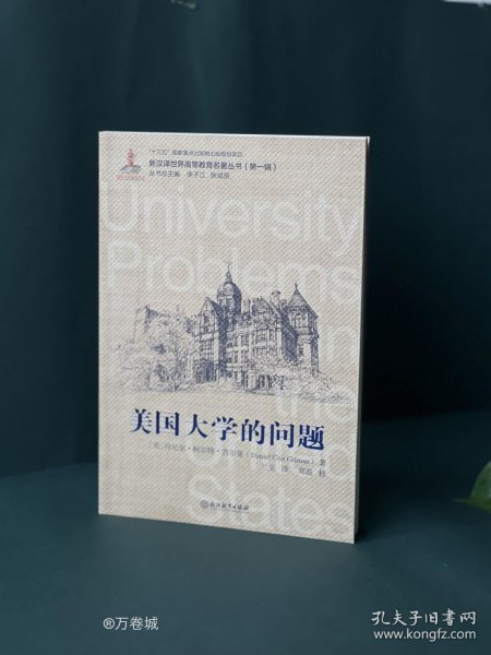 美国大学的问题/新汉译世界高等教育名著丛书