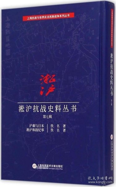 淞沪抗战史料丛书第七辑：沪难与日本 淞沪和战纪事