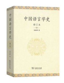 正版现货 中国语言学史.修订本\赵振铎