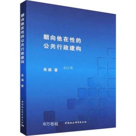 朝向他在性的公共行政建构