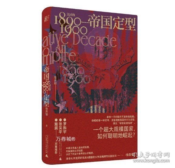 帝国定型：美国的1890—1900（一个超大规模国家，如何聪明地崛起？罗振宇、张笑宇、施展郑重推荐！）