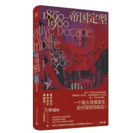 帝国定型：美国的1890—1900（一个超大规模国家，如何聪明地崛起？罗振宇、张笑宇、施展郑重推荐！）