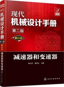 正版现货 现代机械设计手册：单行本——减速器和变速器（第二版）