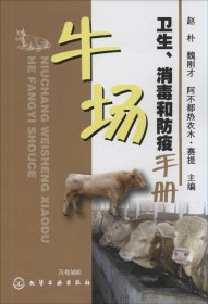 正版现货 牛场卫生、消毒和防疫手册