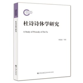 正版现货 杜诗诗体学研究 九州出版社自营直售