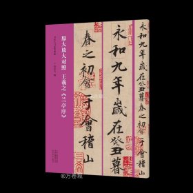 正版现货 书法入门必学碑帖——原大放大对照 王羲之《兰亭序》