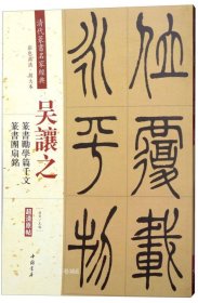 吴让之·篆书励学篇千文：篆书团扇铭（彩色高清·放大本 超清原帖）