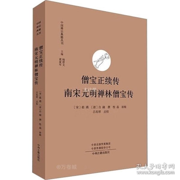 僧宝正续传 南宋元明禅林僧宝传·中国禅宗典籍丛刊