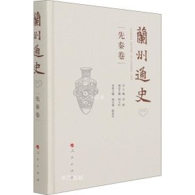 兰州通史（先秦卷）