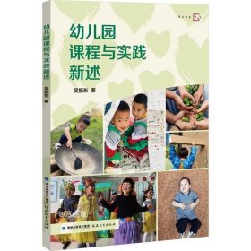 幼儿园课程与实践新述（梦山书系）