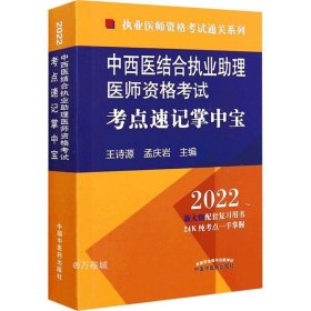 中西医结合执业助理医师资格考试考点速记掌中宝