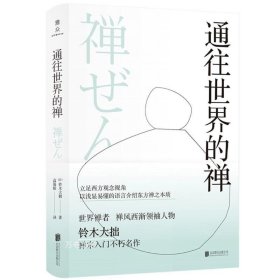 正版现货 【】通往世界的禅 铃木大拙 著联合天畅北京联合出版禅宗入门东方禅之本质佛教思想和文化全新图书