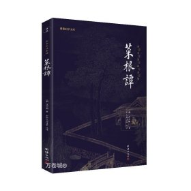 正版现货 菜根谭 [明]洪应明 著 中华文化讲堂 译 中国哲学（与《小窗幽记》《围炉夜话》并称“处世三大奇书”，