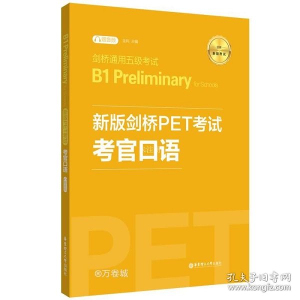 新版剑桥PET考试.考官口语.剑桥通用五级考试B1PreliminaryforSchool