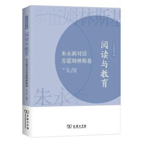 阅读与教育——朱永新对话苏霍姆林斯基(朱永新教育文集)