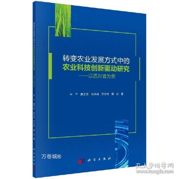 转变农业发展方式中的农业科技创新驱动研究——以四川省为例