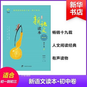 新语文读本·初中卷3（第四版）