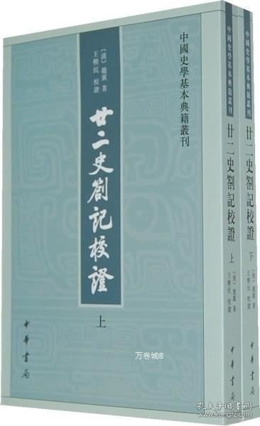 廿二史劄记校证：中国史学基本典籍丛刊