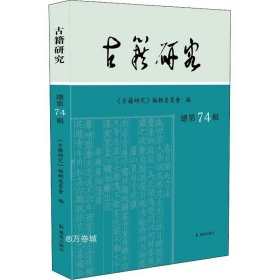 古籍研究(总第74辑）