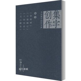 《草书菜根谭》《小窗幽记》《人间词话》《心雕龙》/书法集字创作宝典