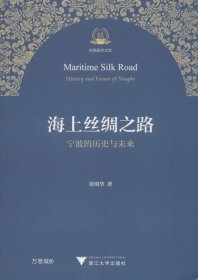 海上丝绸之路宁波的历史与未来/丝路研究文库