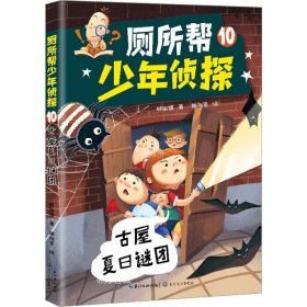 正版现货 厕所帮少年侦探 10 古屋夏日谜团 林佑儒 著 姬淑贤 绘 网络书店 图书