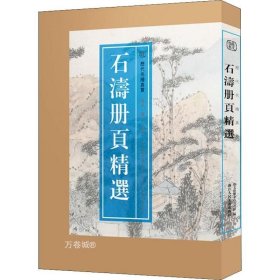 正版现货 石涛册页精选