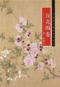 中国画手卷临摹范本 百花图卷/中国画手卷临摹范本