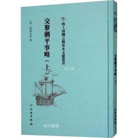 正版现货 交黎剿平事略（上）