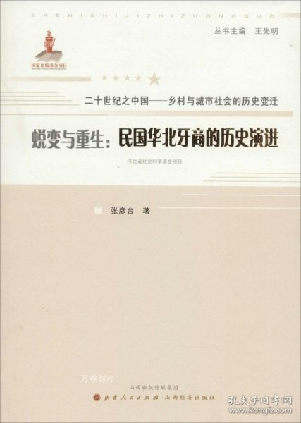 二十世纪之中国·乡村与城市社会的历史变迁·蜕变与重生：民国华北牙商的历史演进