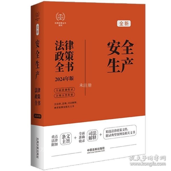 2024安全生产法律政策全书：含法律、法规、司法解释、典型案例及相关文书（第8版）