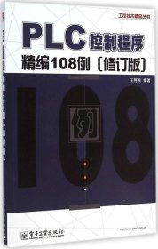 工控技术精品丛书：PLC控制程序精编108例（修订版）