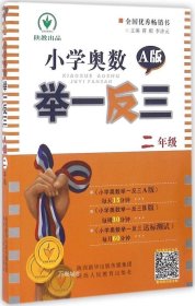 小学奥数举一反三：二年级（四川重庆专用 十年钻石版 A版）