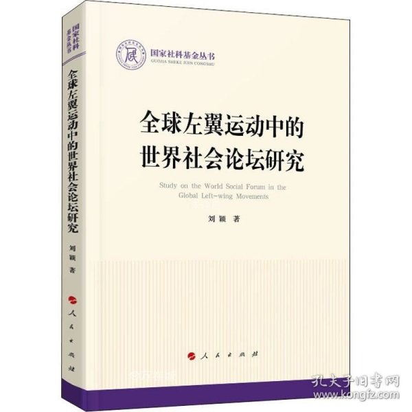 正版现货 全球左翼运动中的世界社会论坛研究（国家社科基金丛书—政治）