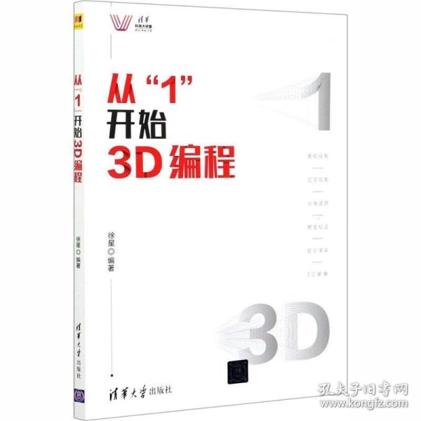 从“1”开始3D编程（清华科技大讲堂）