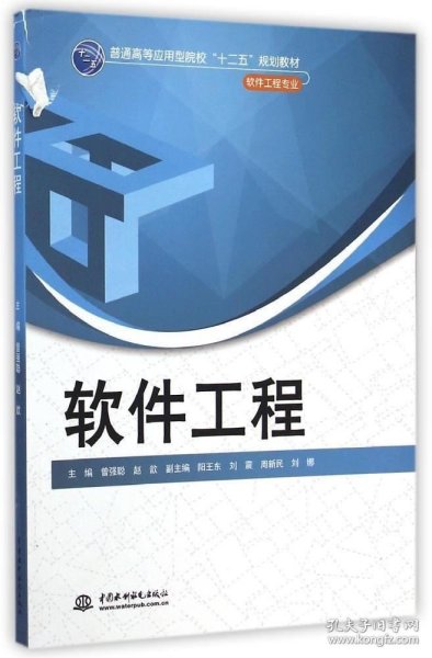 软件工程/普通高等应用型院校“十二五”规划教材（软件工程专业）