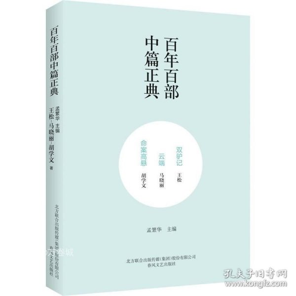 百年百部中篇正典：双驴记+云端+命案高悬