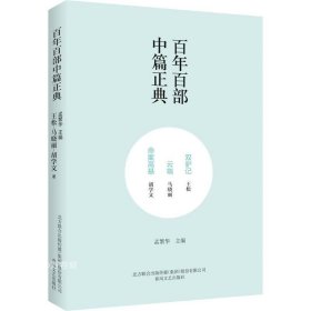 百年百部中篇正典：双驴记+云端+命案高悬