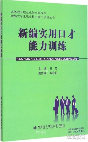 新编实用口才能力训练/高等教育职业化转型成果新编大学生职业核心能力训练丛书