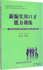 新编实用口才能力训练/高等教育职业化转型成果新编大学生职业核心能力训练丛书