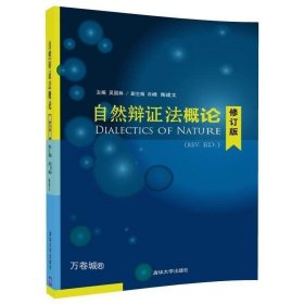 正版现货 【】 自然辩证法概论 修订版 吴国林 肖峰 陶建文 清华大学出版社