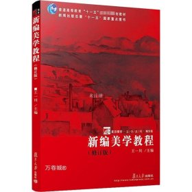 正版现货 新编美学教程(修订版) 精华版 王一川 编 网络书店 正版图书