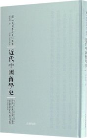 正版现货 近代中国留学史