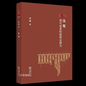 洗冤：清代命案检验取证研究/华东政法大学70周年校庆丛书